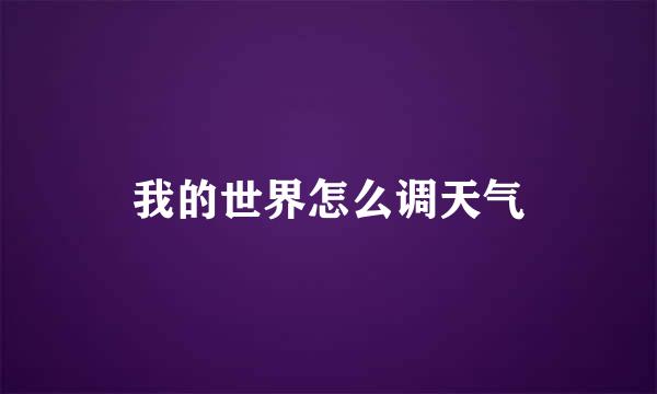 我的世界怎么调天气