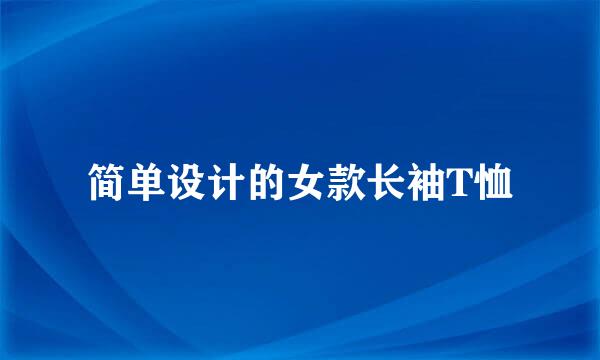 简单设计的女款长袖T恤