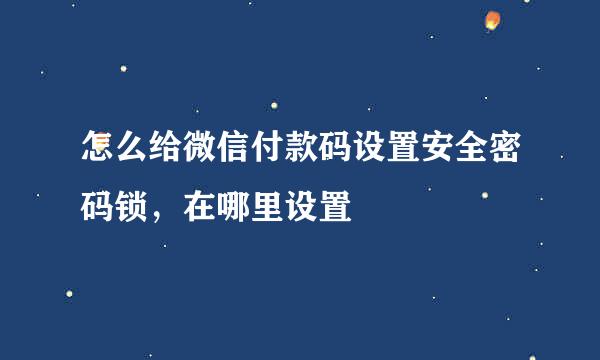 怎么给微信付款码设置安全密码锁，在哪里设置