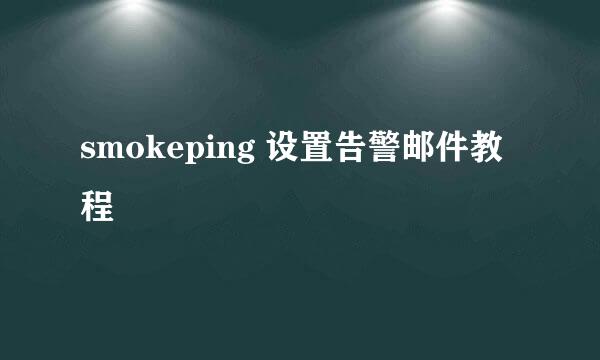 smokeping 设置告警邮件教程