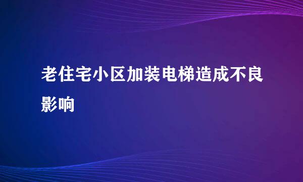 老住宅小区加装电梯造成不良影响