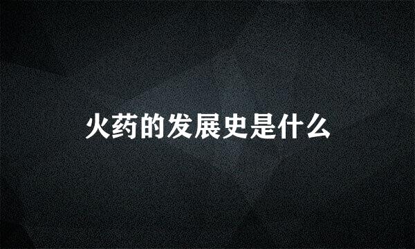 火药的发展史是什么