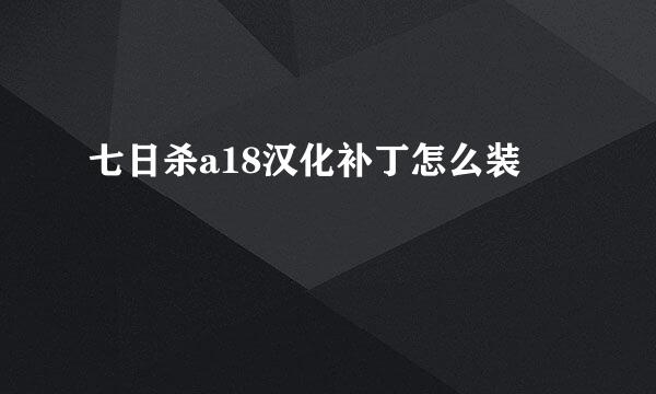 七日杀a18汉化补丁怎么装