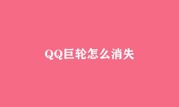 QQ巨轮怎么消失