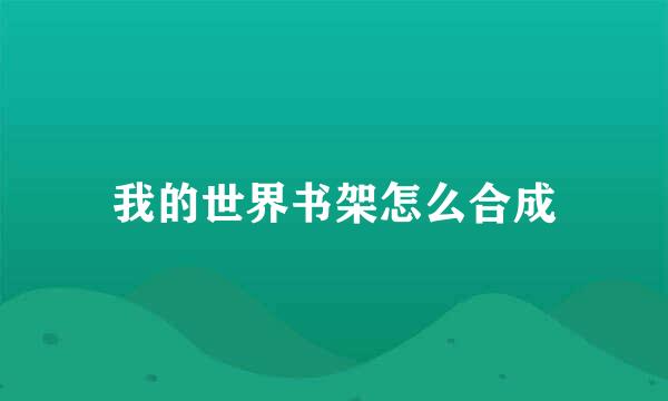 我的世界书架怎么合成