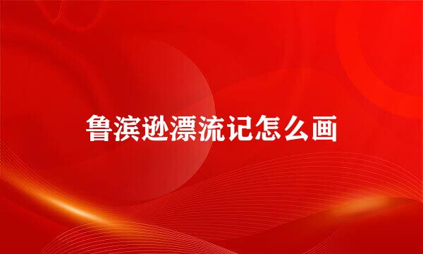 鲁滨逊漂流记怎么画