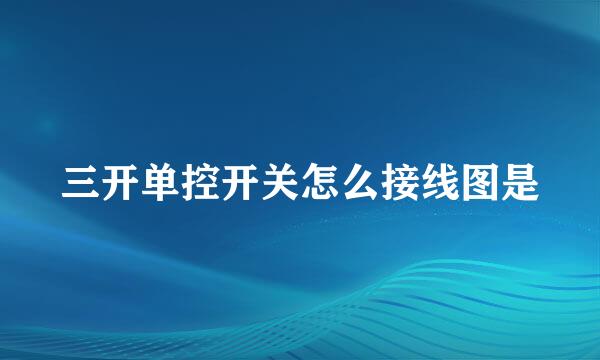三开单控开关怎么接线图是