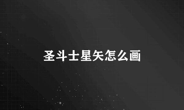 圣斗士星矢怎么画