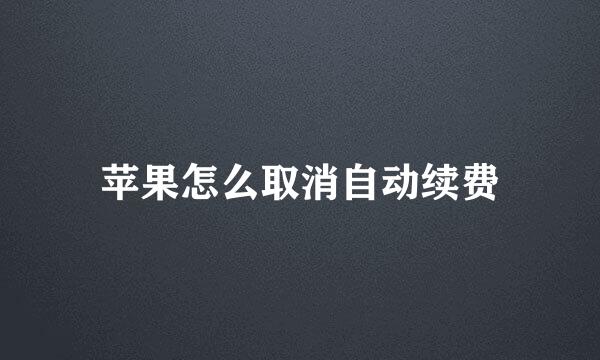 苹果怎么取消自动续费