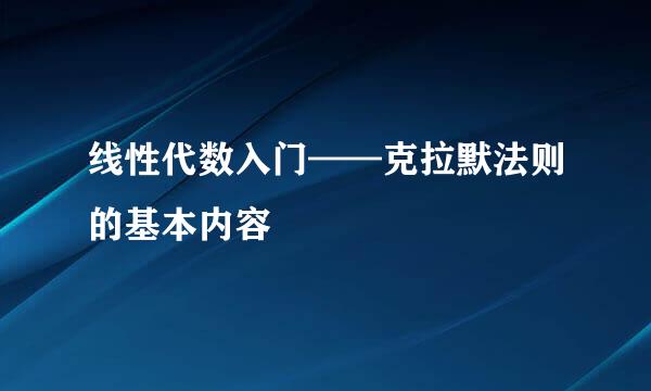 线性代数入门——克拉默法则的基本内容