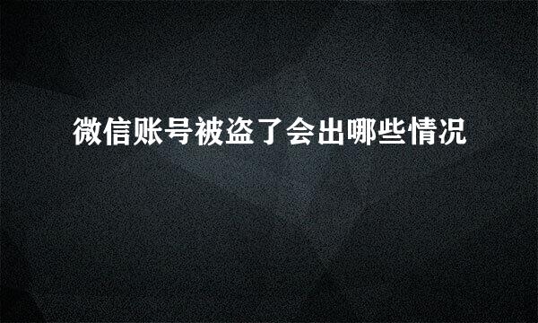 微信账号被盗了会出哪些情况