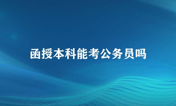 函授本科能考公务员吗