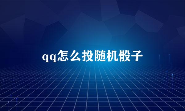qq怎么投随机骰子
