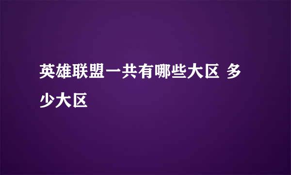 英雄联盟一共有哪些大区 多少大区