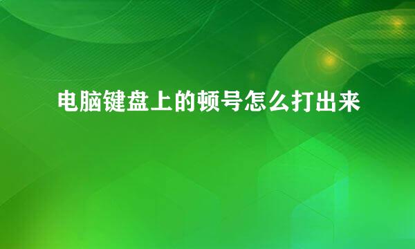 电脑键盘上的顿号怎么打出来