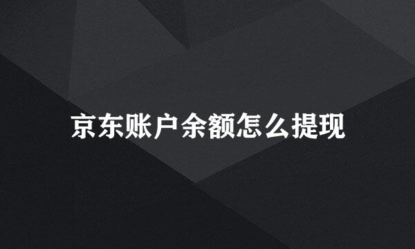 京东账户余额怎么提现