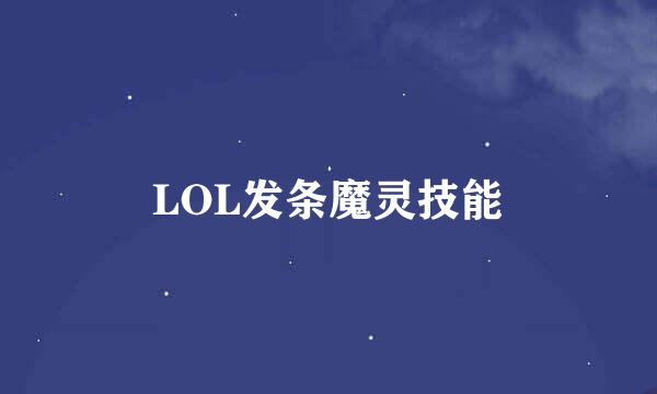 LOL发条魔灵技能