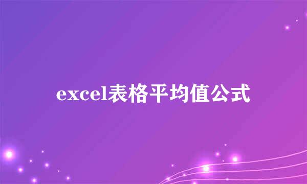 excel表格平均值公式