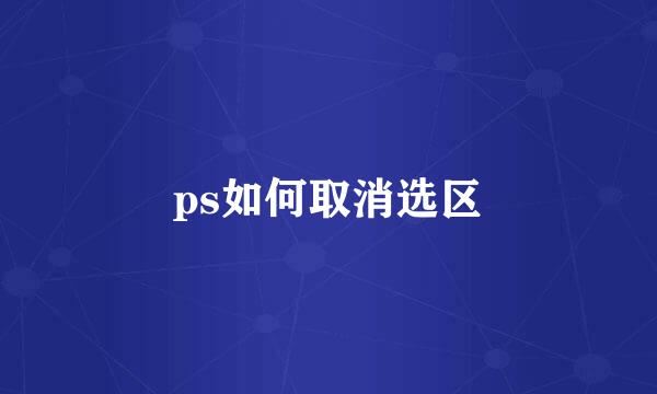 ps如何取消选区