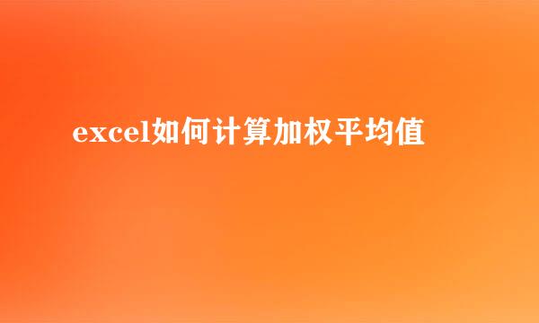 excel如何计算加权平均值