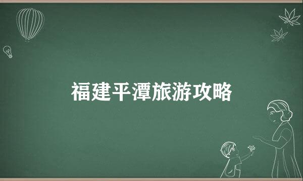 福建平潭旅游攻略