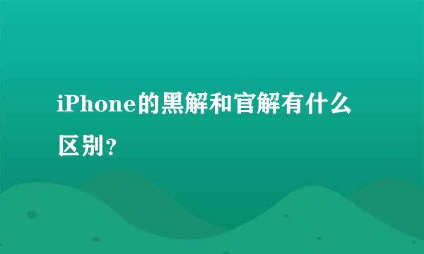 iPhone的黑解和官解有什么区别？