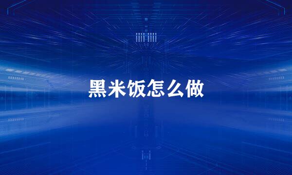 黑米饭怎么做