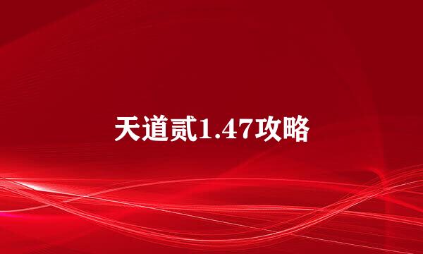 天道贰1.47攻略