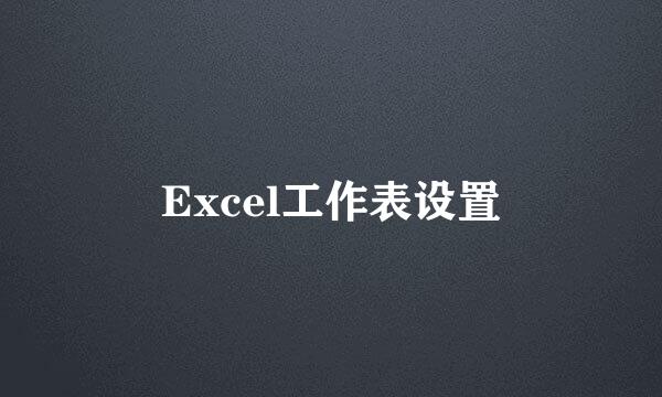 Excel工作表设置