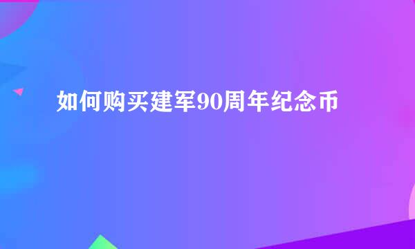 如何购买建军90周年纪念币