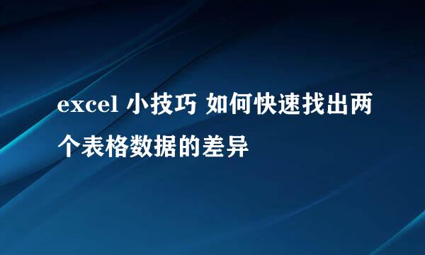 excel 小技巧 如何快速找出两个表格数据的差异