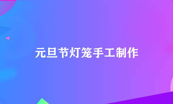 元旦节灯笼手工制作