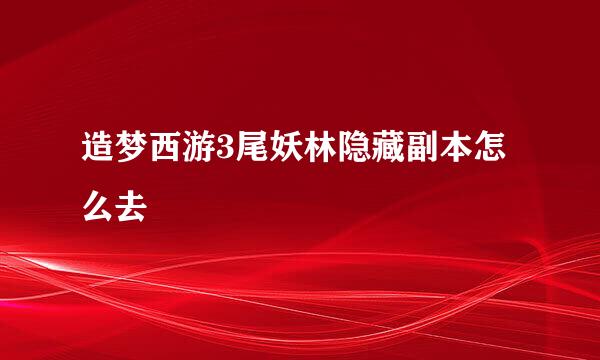 造梦西游3尾妖林隐藏副本怎么去