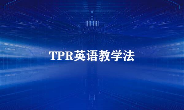 TPR英语教学法