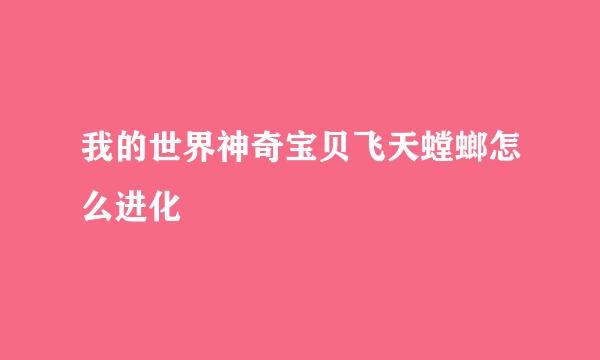 我的世界神奇宝贝飞天螳螂怎么进化