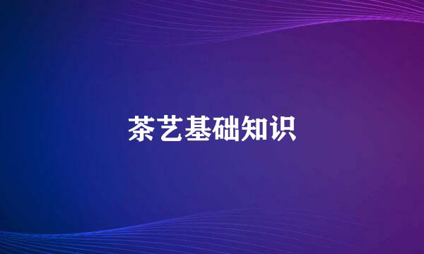 茶艺基础知识