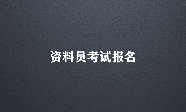 资料员考试报名