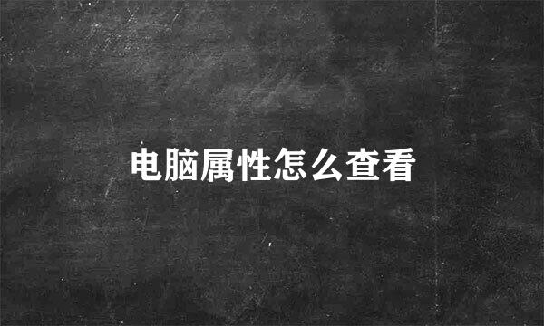 电脑属性怎么查看