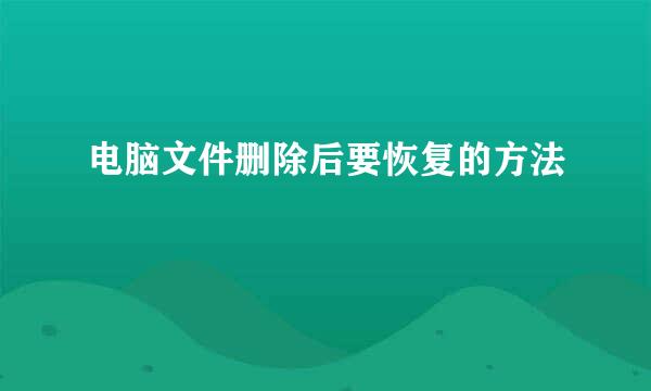 电脑文件删除后要恢复的方法