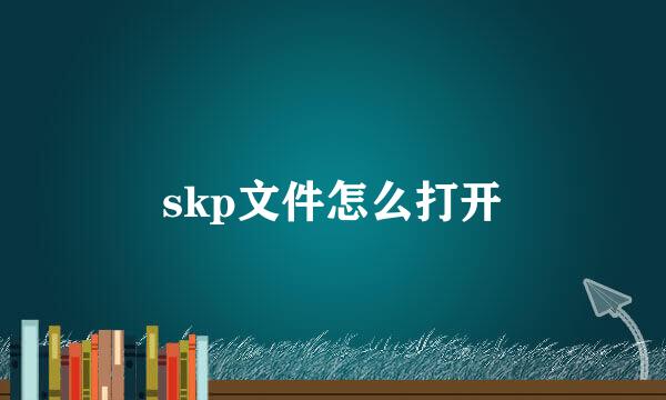 skp文件怎么打开
