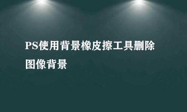 PS使用背景橡皮擦工具删除图像背景
