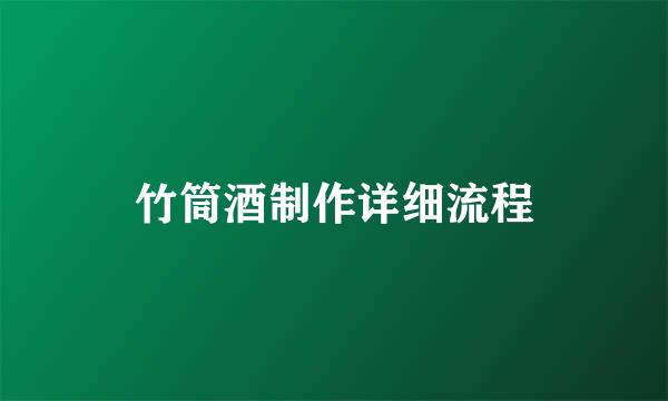竹筒酒制作详细流程