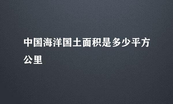 中国海洋国土面积是多少平方公里