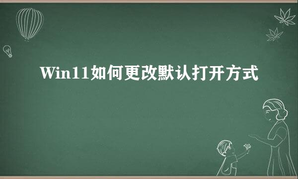 Win11如何更改默认打开方式