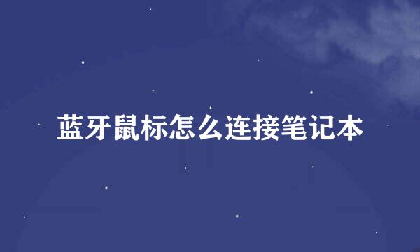 蓝牙鼠标怎么连接笔记本