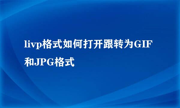 livp格式如何打开跟转为GIF和JPG格式