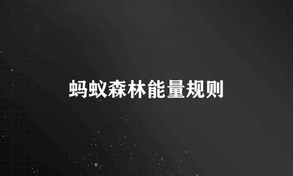 蚂蚁森林能量规则