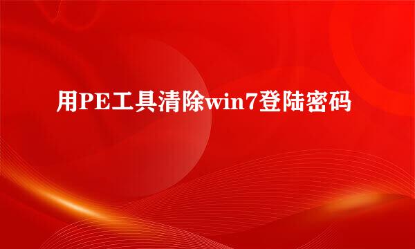 用PE工具清除win7登陆密码