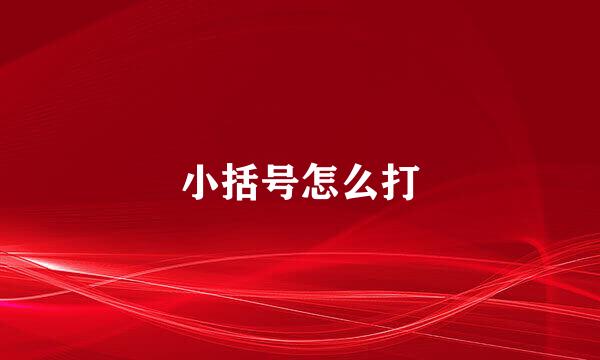 小括号怎么打