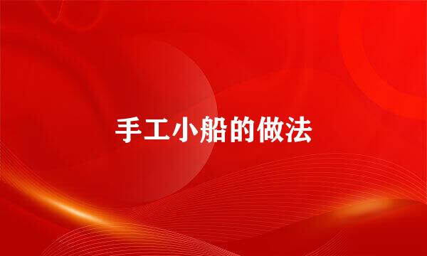 手工小船的做法
